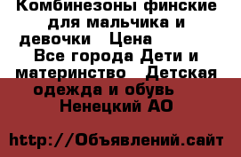 Комбинезоны финские для мальчика и девочки › Цена ­ 1 500 - Все города Дети и материнство » Детская одежда и обувь   . Ненецкий АО